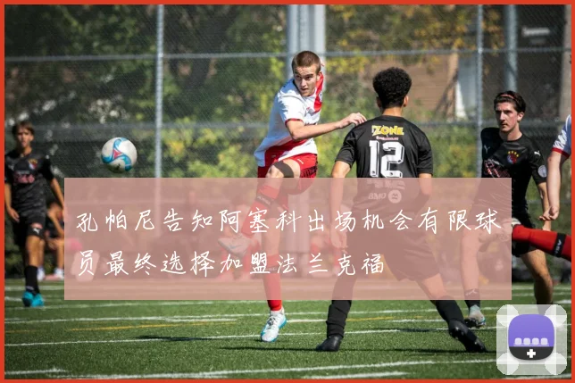 孔帕尼告知阿塞科出场机会有限球员最终选择加盟法兰克福