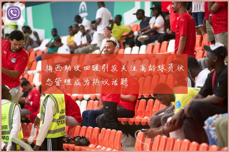 梅西助攻回暖引发关注高龄球员状态管理成为热议话题