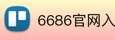6686官网入口登陆 Logo